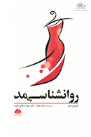 روانشناسی مد